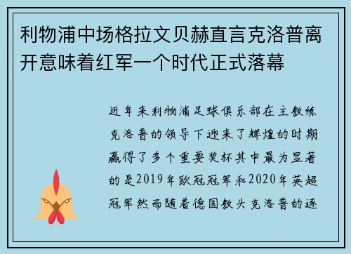 利物浦中场格拉文贝赫直言克洛普离开意味着红军一个时代正式落幕