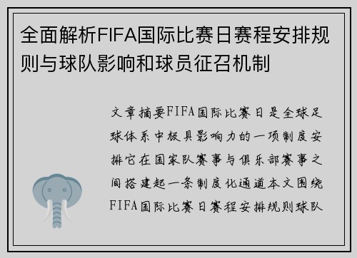 全面解析FIFA国际比赛日赛程安排规则与球队影响和球员征召机制