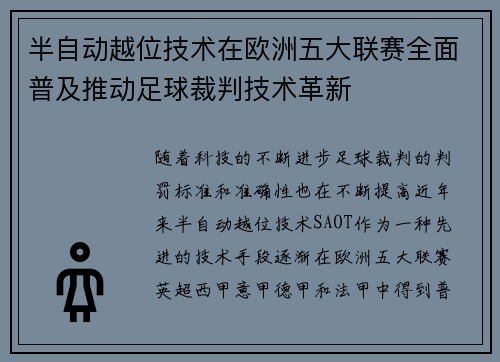 半自动越位技术在欧洲五大联赛全面普及推动足球裁判技术革新