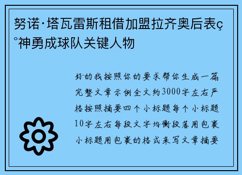 努诺·塔瓦雷斯租借加盟拉齐奥后表现神勇成球队关键人物