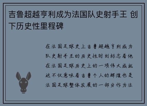 吉鲁超越亨利成为法国队史射手王 创下历史性里程碑