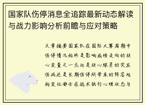 国家队伤停消息全追踪最新动态解读与战力影响分析前瞻与应对策略