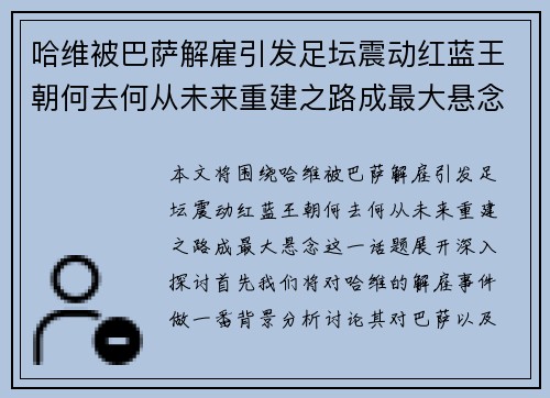 哈维被巴萨解雇引发足坛震动红蓝王朝何去何从未来重建之路成最大悬念