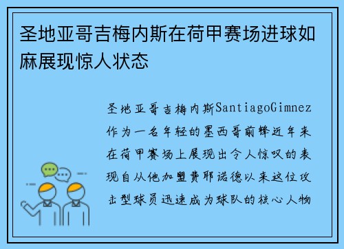 圣地亚哥吉梅内斯在荷甲赛场进球如麻展现惊人状态