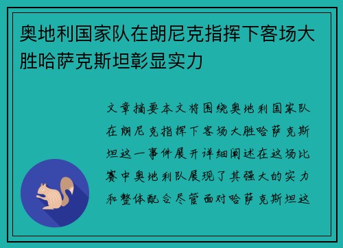 奥地利国家队在朗尼克指挥下客场大胜哈萨克斯坦彰显实力