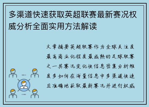 多渠道快速获取英超联赛最新赛况权威分析全面实用方法解读