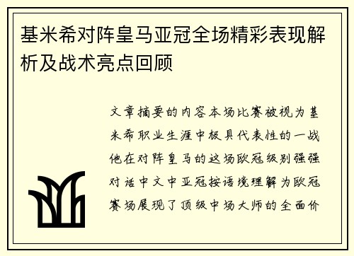 基米希对阵皇马亚冠全场精彩表现解析及战术亮点回顾