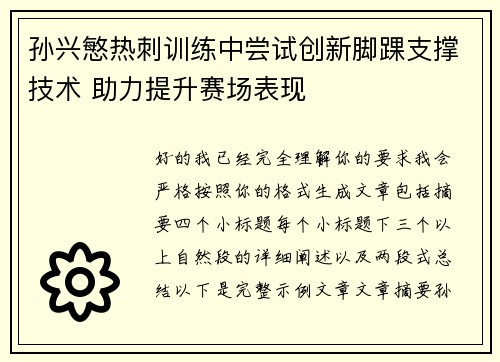 孙兴慜热刺训练中尝试创新脚踝支撑技术 助力提升赛场表现