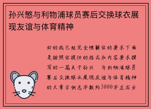 孙兴慜与利物浦球员赛后交换球衣展现友谊与体育精神