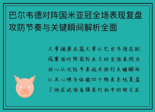 巴尔韦德对阵国米亚冠全场表现复盘攻防节奏与关键瞬间解析全面