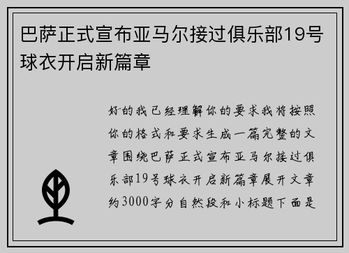 巴萨正式宣布亚马尔接过俱乐部19号球衣开启新篇章