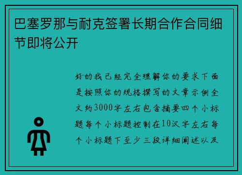 巴塞罗那与耐克签署长期合作合同细节即将公开