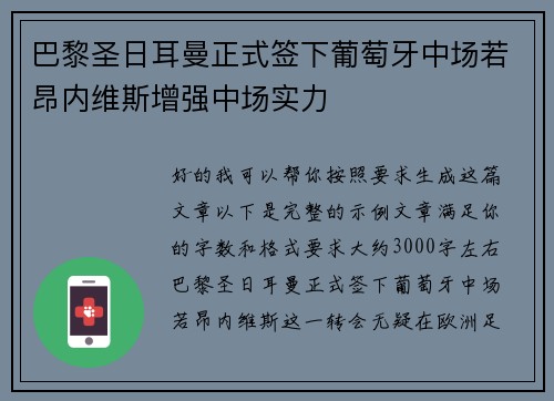 巴黎圣日耳曼正式签下葡萄牙中场若昂内维斯增强中场实力