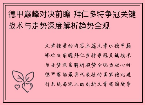 德甲巅峰对决前瞻 拜仁多特争冠关键战术与走势深度解析趋势全观
