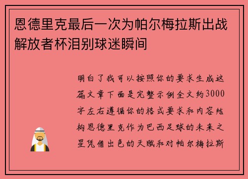 恩德里克最后一次为帕尔梅拉斯出战解放者杯泪别球迷瞬间