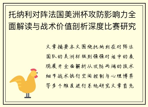 托纳利对阵法国美洲杯攻防影响力全面解读与战术价值剖析深度比赛研究