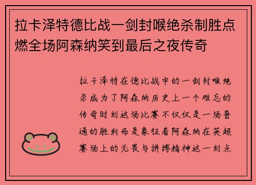 拉卡泽特德比战一剑封喉绝杀制胜点燃全场阿森纳笑到最后之夜传奇