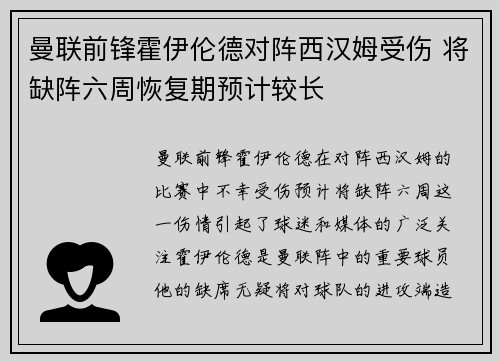 曼联前锋霍伊伦德对阵西汉姆受伤 将缺阵六周恢复期预计较长