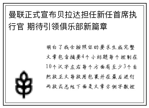 曼联正式宣布贝拉达担任新任首席执行官 期待引领俱乐部新篇章