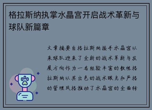格拉斯纳执掌水晶宫开启战术革新与球队新篇章