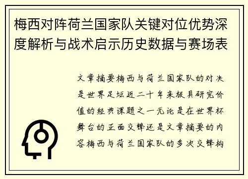 梅西对阵荷兰国家队关键对位优势深度解析与战术启示历史数据与赛场表现