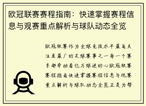 欧冠联赛赛程指南：快速掌握赛程信息与观赛重点解析与球队动态全览