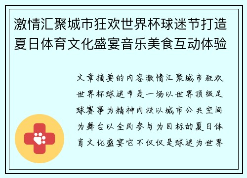 激情汇聚城市狂欢世界杯球迷节打造夏日体育文化盛宴音乐美食互动体验