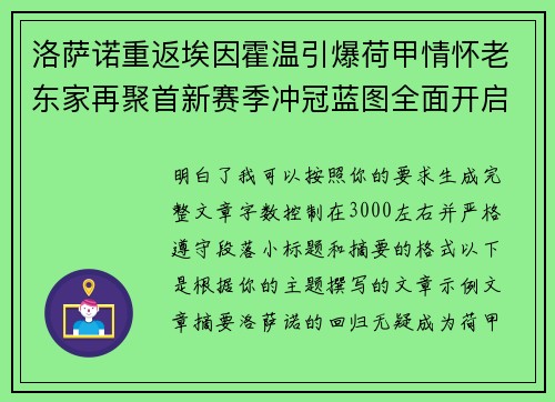 洛萨诺重返埃因霍温引爆荷甲情怀老东家再聚首新赛季冲冠蓝图全面开启