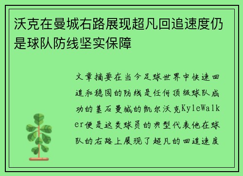 沃克在曼城右路展现超凡回追速度仍是球队防线坚实保障
