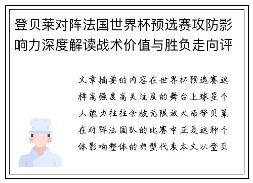 登贝莱对阵法国世界杯预选赛攻防影响力深度解读战术价值与胜负走向评估