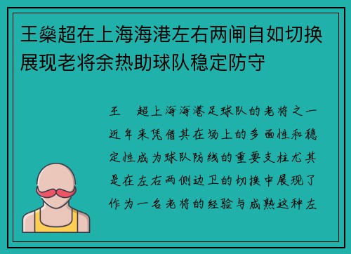 王燊超在上海海港左右两闸自如切换展现老将余热助球队稳定防守