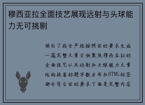 穆西亚拉全面技艺展现远射与头球能力无可挑剔