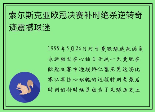 索尔斯克亚欧冠决赛补时绝杀逆转奇迹震撼球迷