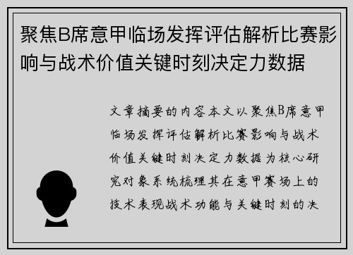聚焦B席意甲临场发挥评估解析比赛影响与战术价值关键时刻决定力数据