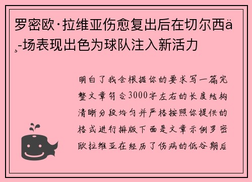 罗密欧·拉维亚伤愈复出后在切尔西中场表现出色为球队注入新活力