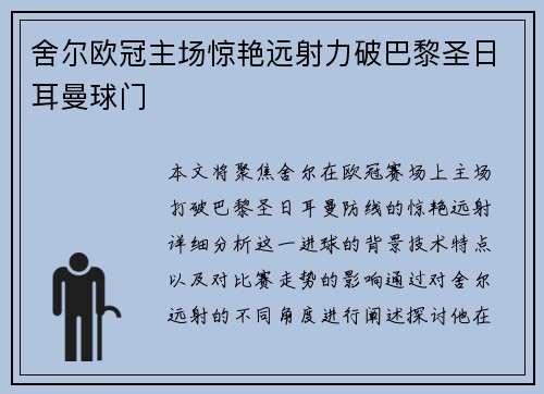 舍尔欧冠主场惊艳远射力破巴黎圣日耳曼球门