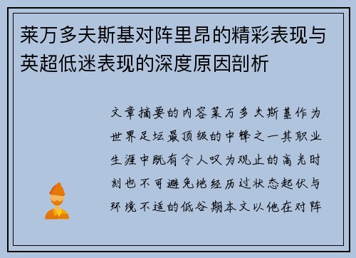 莱万多夫斯基对阵里昂的精彩表现与英超低迷表现的深度原因剖析