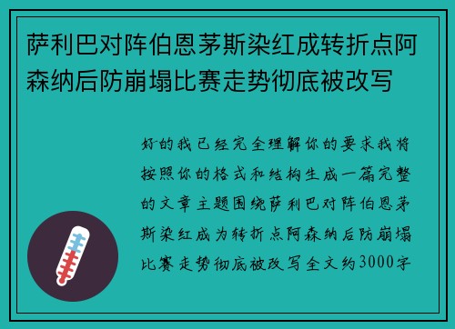 萨利巴对阵伯恩茅斯染红成转折点阿森纳后防崩塌比赛走势彻底被改写 萨利巴对阵伯恩茅斯染红成转折点阿森纳后防崩塌比赛走势彻底被改写