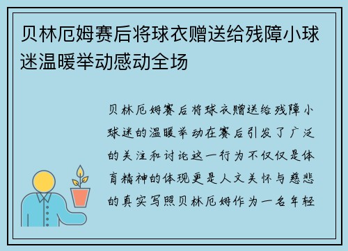 贝林厄姆赛后将球衣赠送给残障小球迷温暖举动感动全场