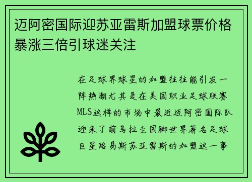 迈阿密国际迎苏亚雷斯加盟球票价格暴涨三倍引球迷关注 迈阿密国际迎苏亚雷斯加盟球票价格暴涨三倍引球迷关注