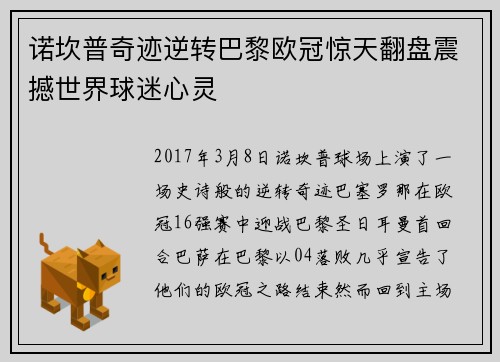 诺坎普奇迹逆转巴黎欧冠惊天翻盘震撼世界球迷心灵