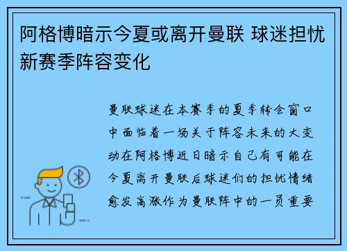 阿格博暗示今夏或离开曼联 球迷担忧新赛季阵容变化