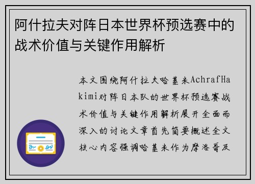 阿什拉夫对阵日本世界杯预选赛中的战术价值与关键作用解析
