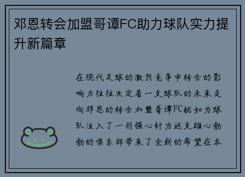 邓恩转会加盟哥谭FC助力球队实力提升新篇章