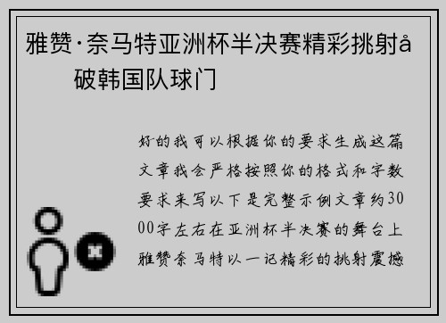 雅赞·奈马特亚洲杯半决赛精彩挑射力破韩国队球门