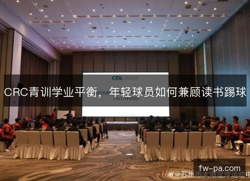 CRC青训学业平衡，年轻球员如何兼顾读书踢球