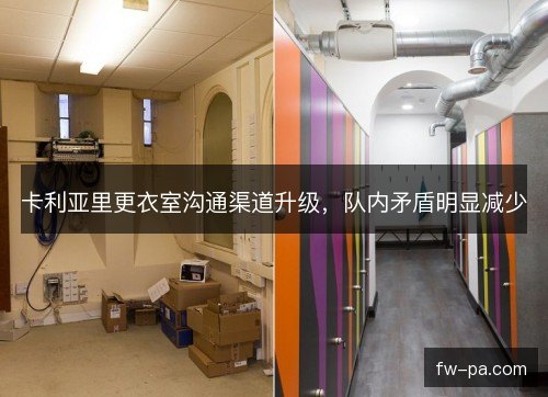 卡利亚里更衣室沟通渠道升级，队内矛盾明显减少
