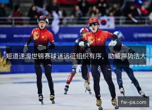 短道速滑世锦赛球迷远征组织有序，助威声势浩大