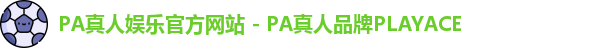 PA真人娱乐官方网站